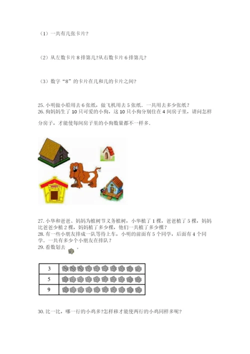 一年级上册数学解决问题50道精品【夺冠系列】.docx