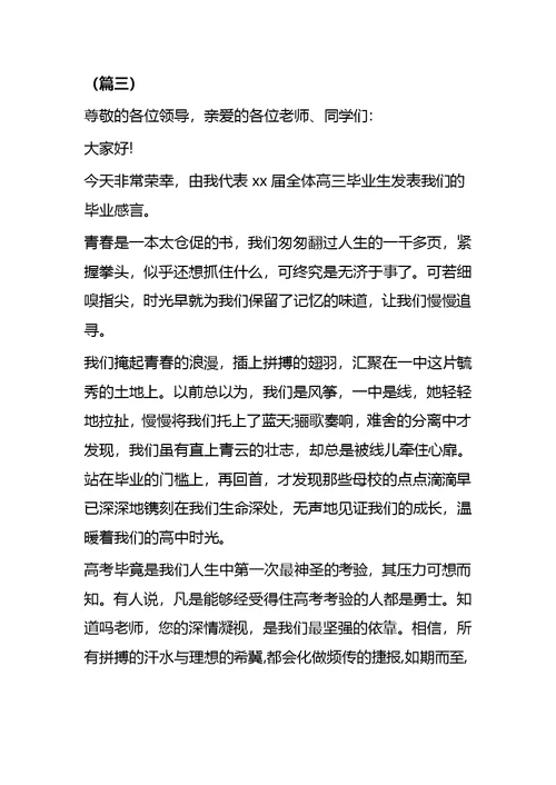 高中毕业典礼学生代表发言稿8篇