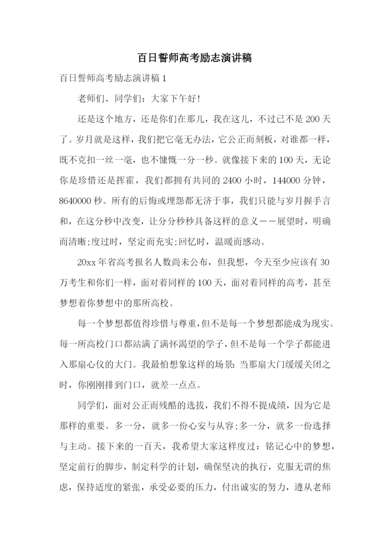 百日誓师高考励志演讲稿.docx