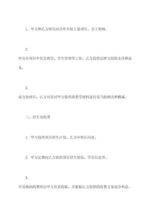 培训机构项目合作协议范本