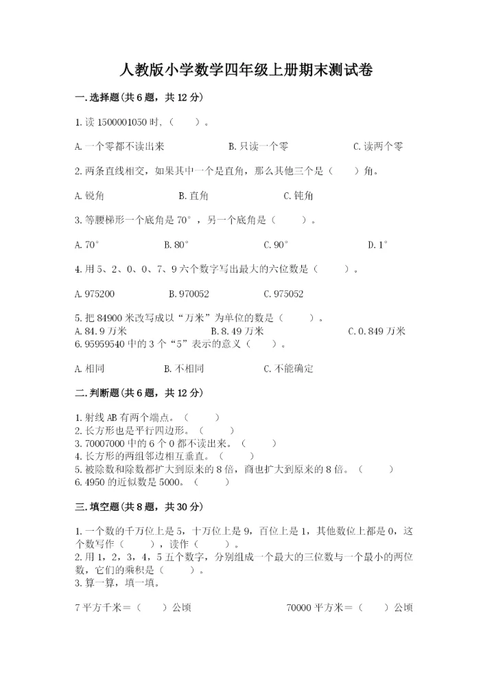 人教版小学数学四年级上册期末测试卷实验班.docx