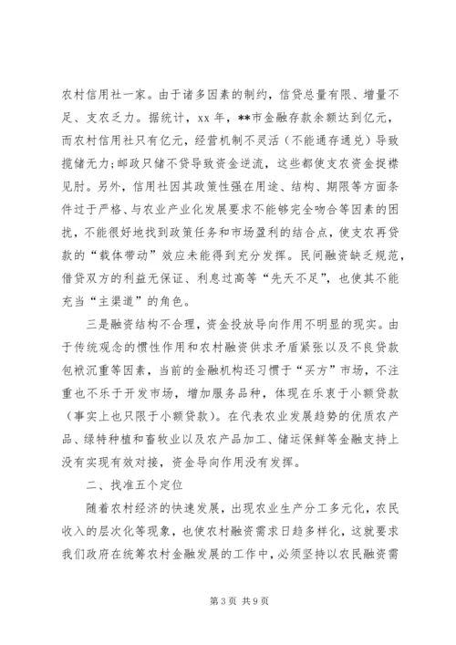 共建为农民服务的农村新金融 (4).docx