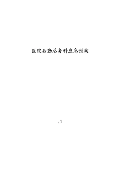 医院后勤总务科应急全新预案.docx