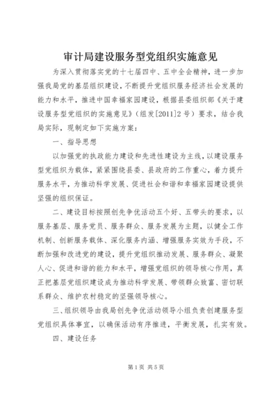 审计局建设服务型党组织实施意见.docx