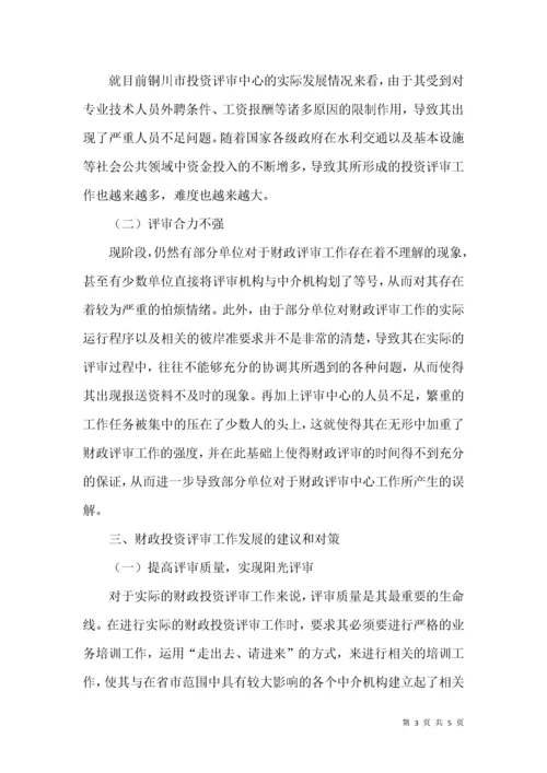 财政投资评审工作的现状及对策.docx