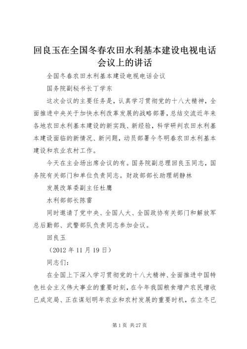 回良玉在全国冬春农田水利基本建设电视电话会议上的讲话 (3).docx