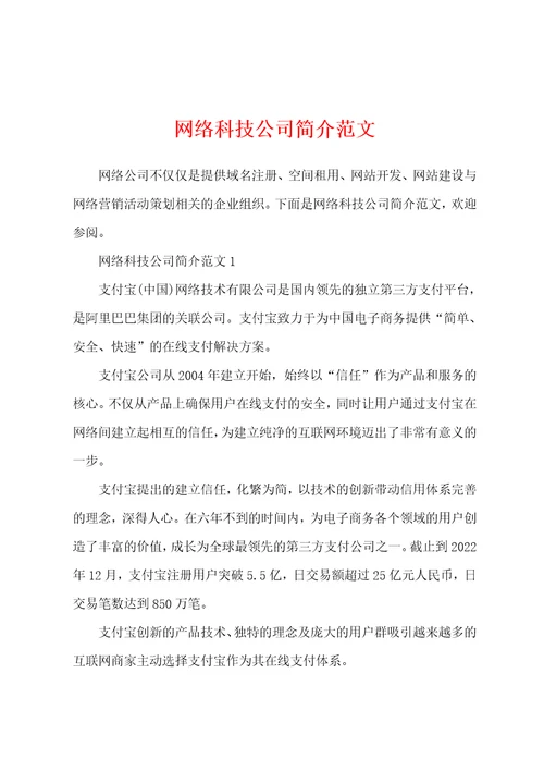 网络科技公司简介范文