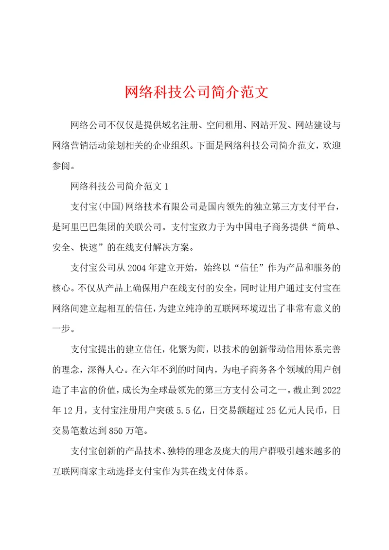 网络科技公司简介范文