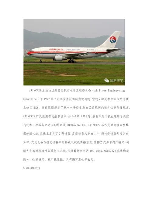 航空航天数据总线技术综述.docx