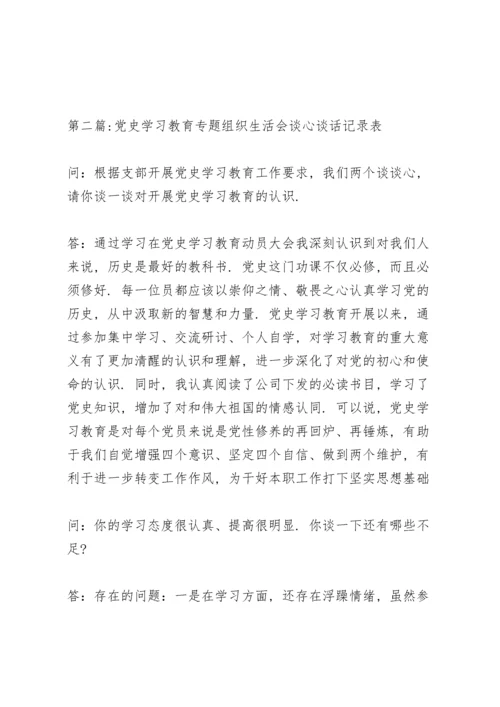 党史学习教育专题组织生活会谈心谈话记录表18篇.docx