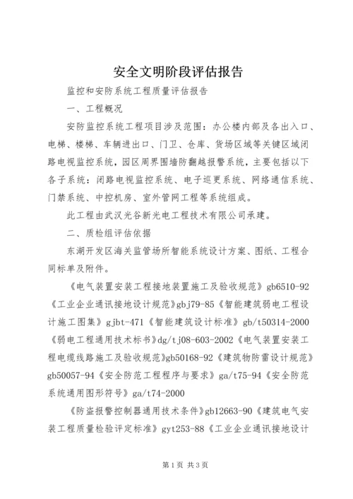 安全文明阶段评估报告 (2).docx