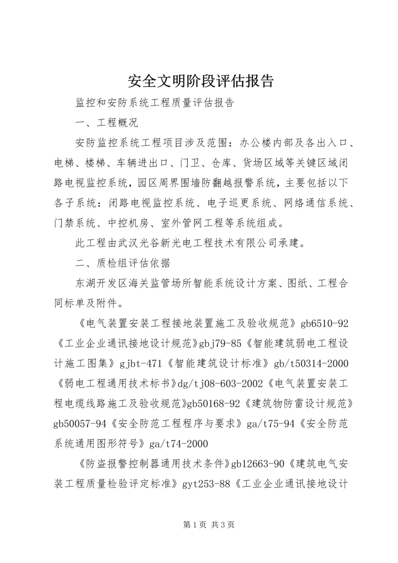 安全文明阶段评估报告 (2).docx