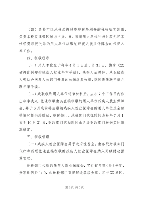 残疾人就业保障金征收工作计划 (2).docx