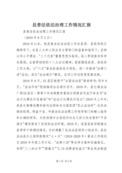 县普法依法治理工作情况汇报 (2).docx