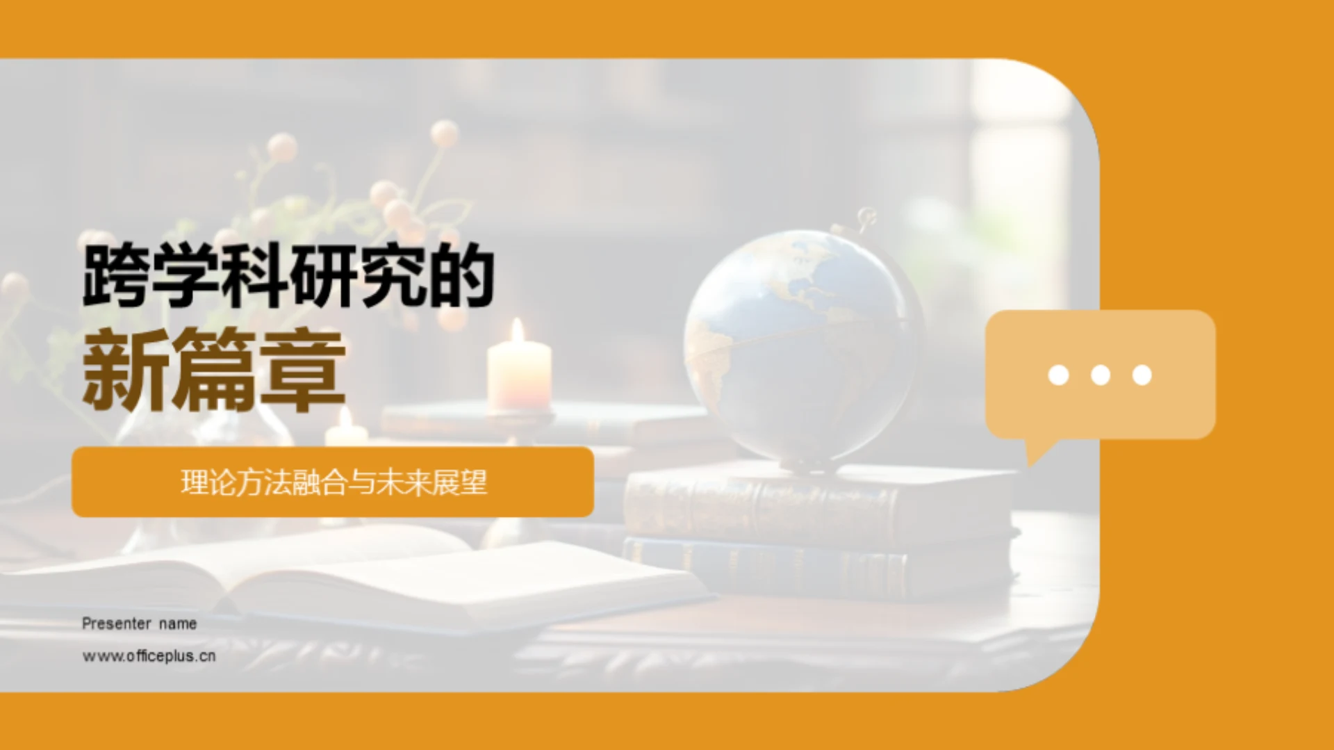 跨学科研究的新篇章