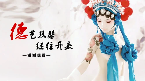 中国风戏曲名伶通用PPT模板