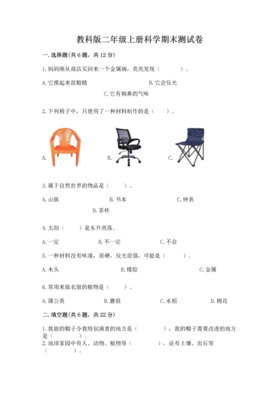 教科版二年级上册科学期末测试卷【综合题】.docx