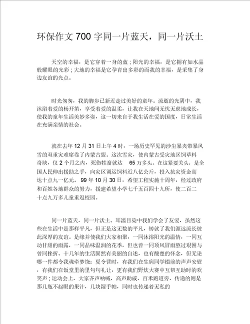 环保作文700字同一片蓝天,同一片沃土
