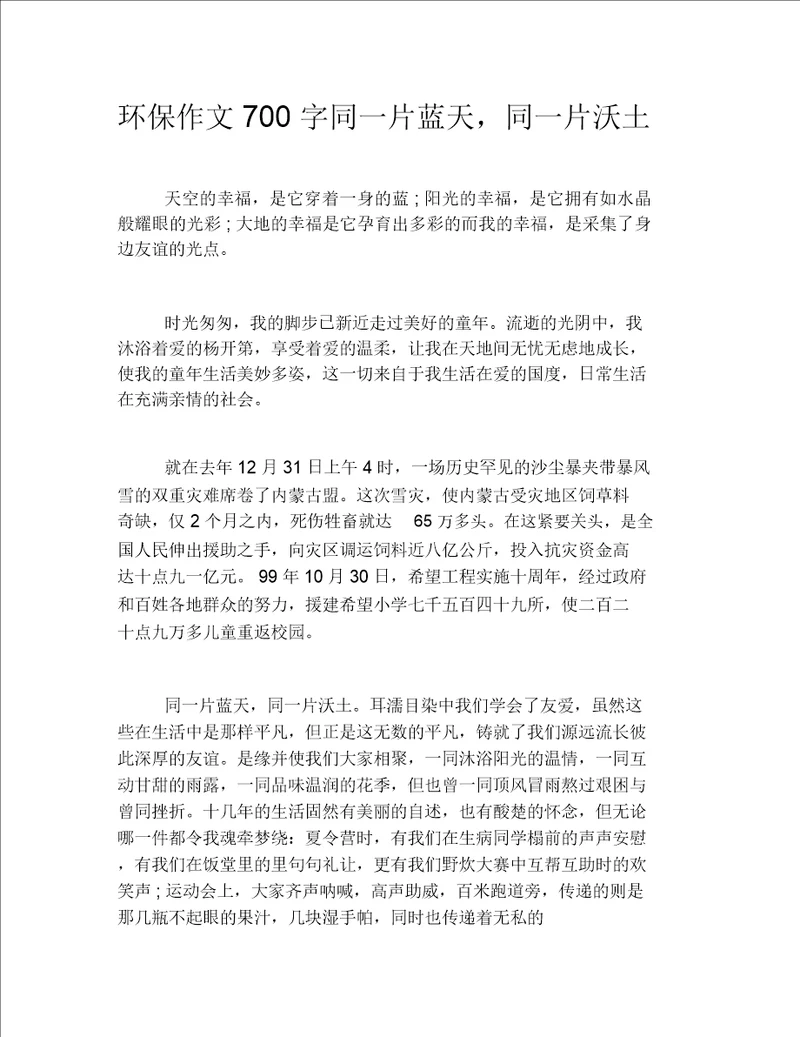 环保作文700字同一片蓝天,同一片沃土