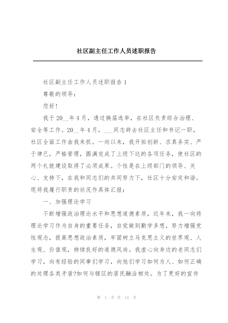 社区副主任工作人员述职报告.docx