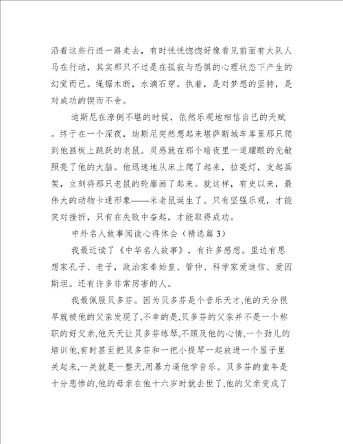 中外名人故事阅读心得体会