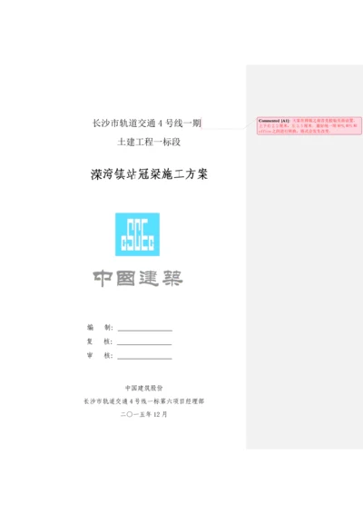 冠梁综合标准施工专业方案.docx