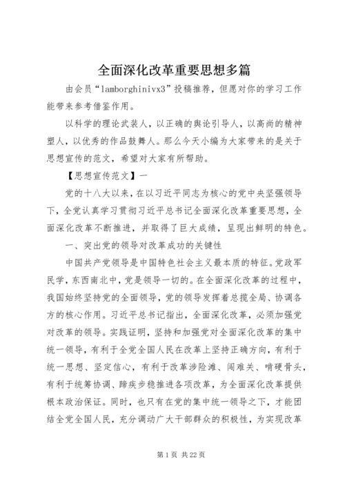 全面深化改革重要思想多篇.docx