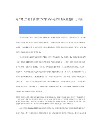 海洋技术研究基于机载技术的海岸带防风暴潮能力评估