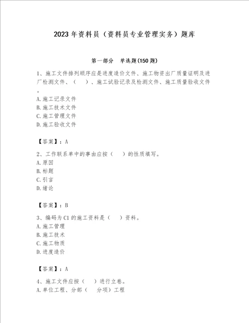 2023年资料员（资料员专业管理实务）题库（夺冠系列）word版