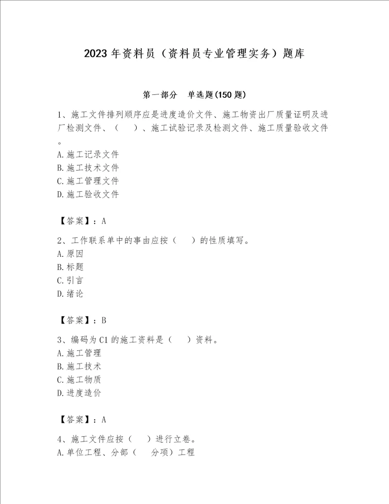 2023年资料员（资料员专业管理实务）题库（夺冠系列）word版