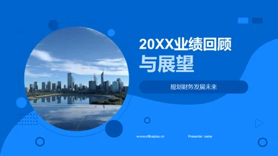 20XX业绩回顾与展望