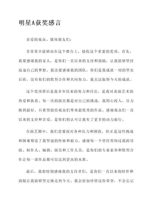 不同明星获奖感言