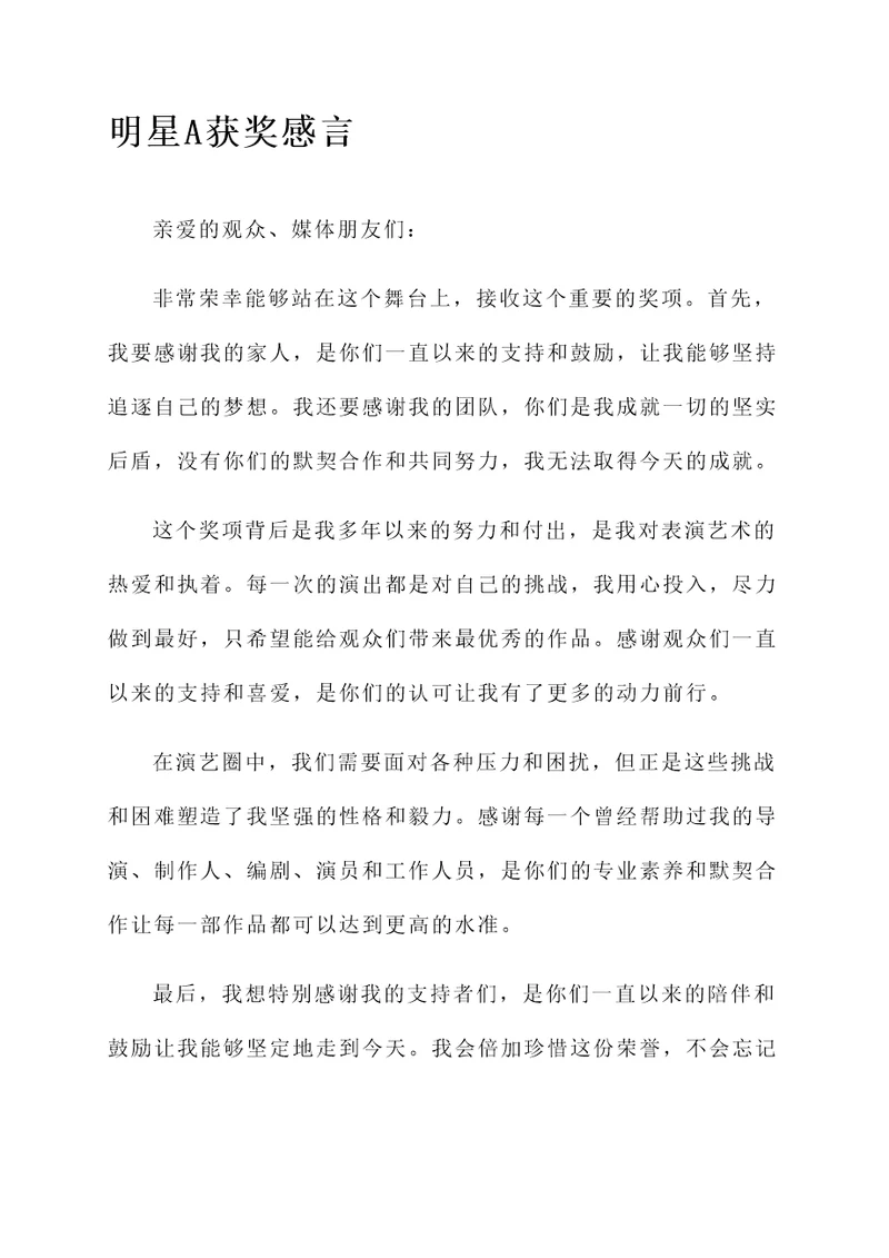 不同明星获奖感言