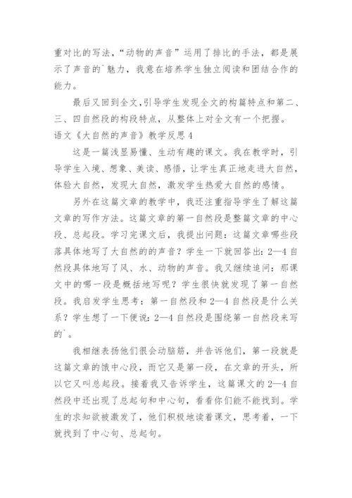 语文《大自然的声音》教学反思.docx