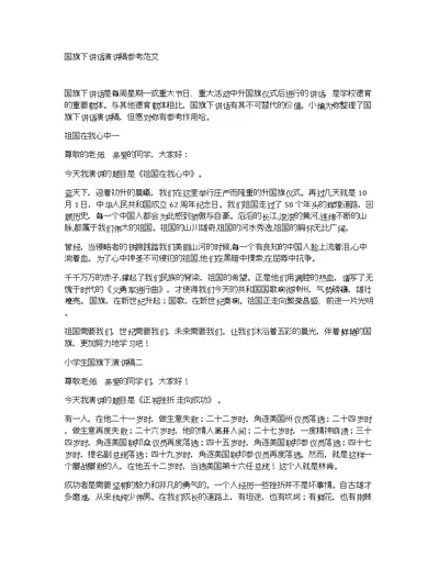 国旗下讲话演讲稿参考范文