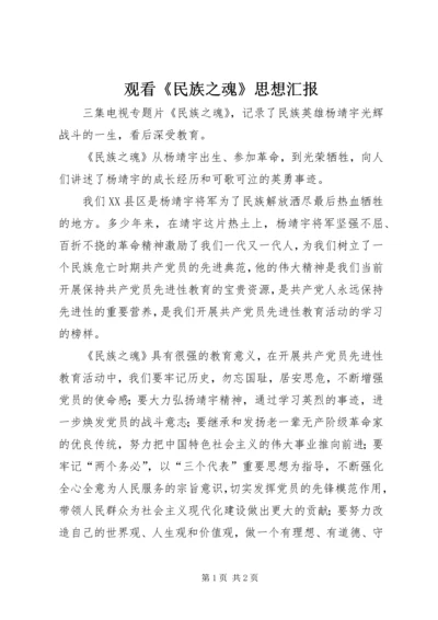 观看《民族之魂》思想汇报 (2).docx