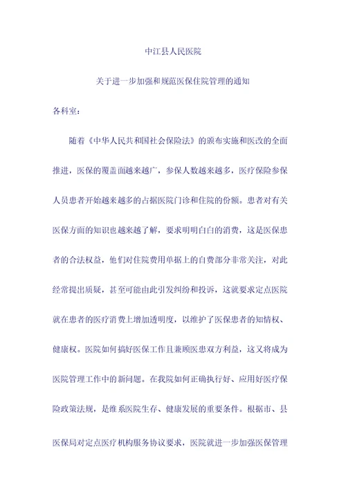 关于进一步加强和规范医保住院管理的通知