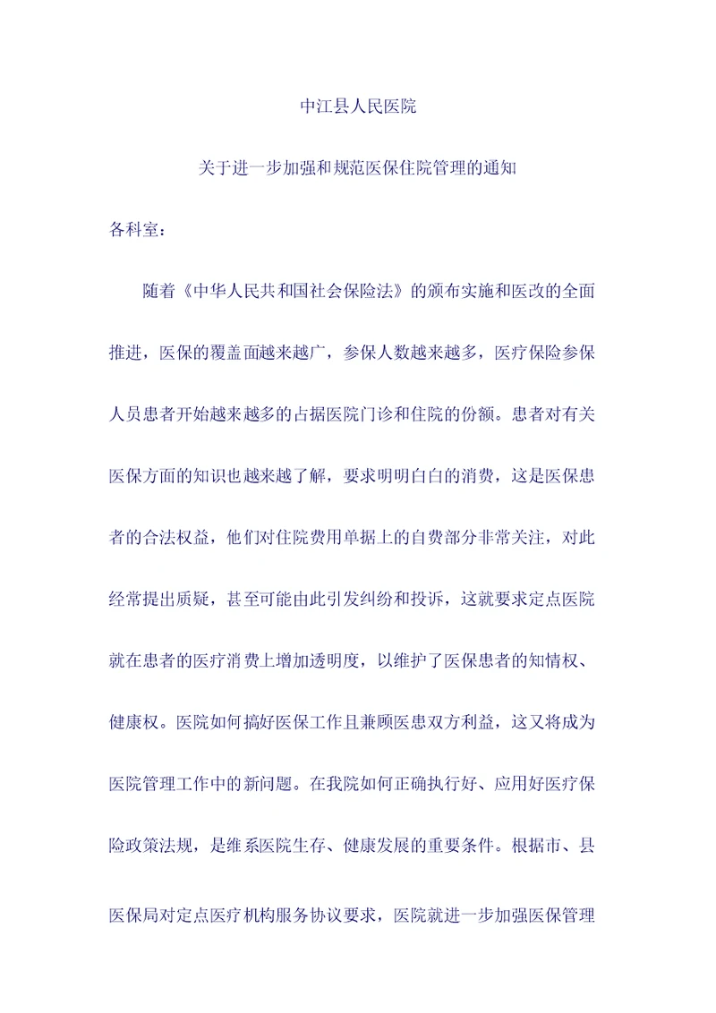 关于进一步加强和规范医保住院管理的通知