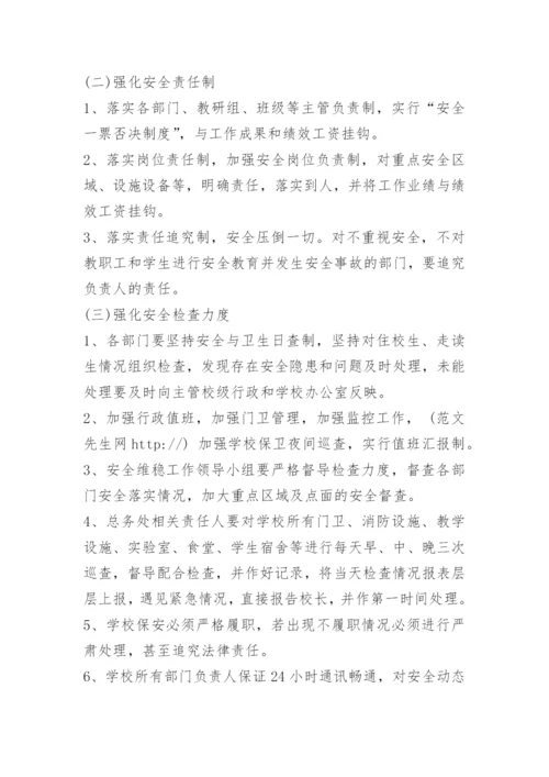 小学安全维稳工作方案.docx