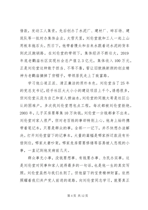 学习刘伦堂同志先进事迹心得体会（多篇） (2).docx