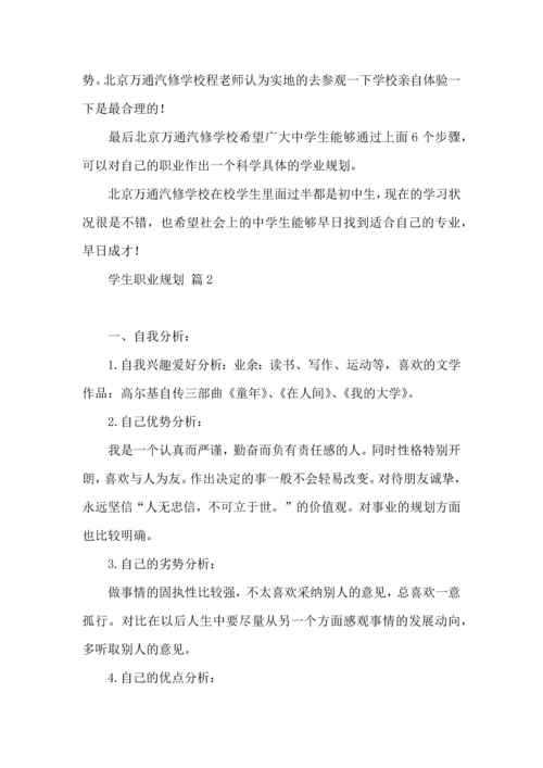 有关学生职业规划范文汇编五篇.docx