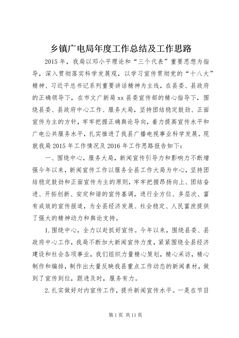 乡镇广电局年度工作总结及工作思路.docx