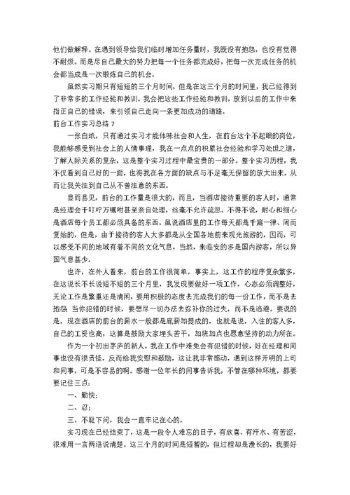 前台工作实习总结