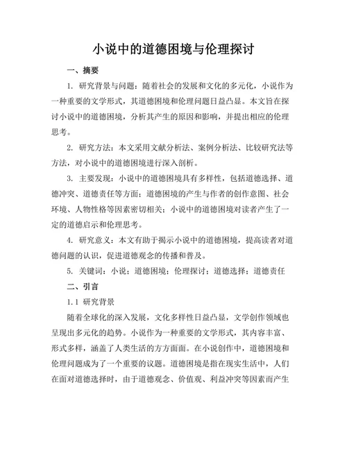 小说中的道德困境与伦理探讨