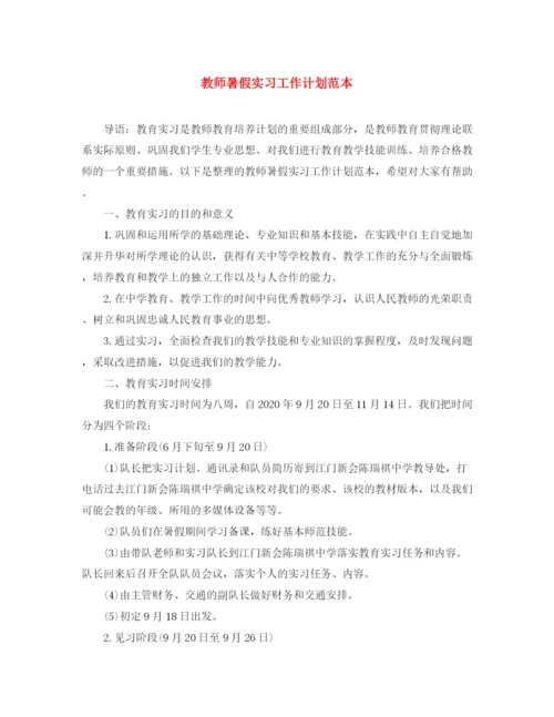 精编之教师暑假实习工作计划范本.docx