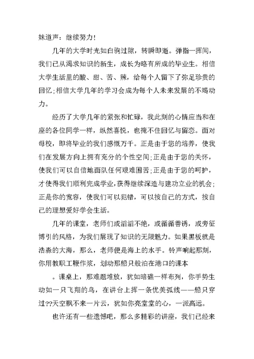 大学毕业典礼在校生代表发言稿