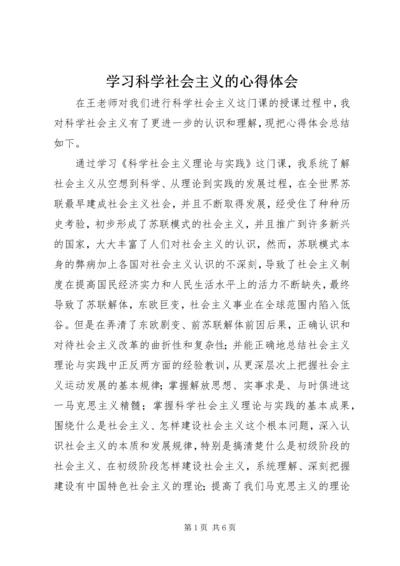 学习科学社会主义的心得体会.docx