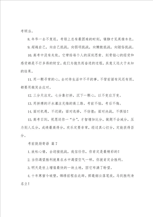 考前激励寄语集锦