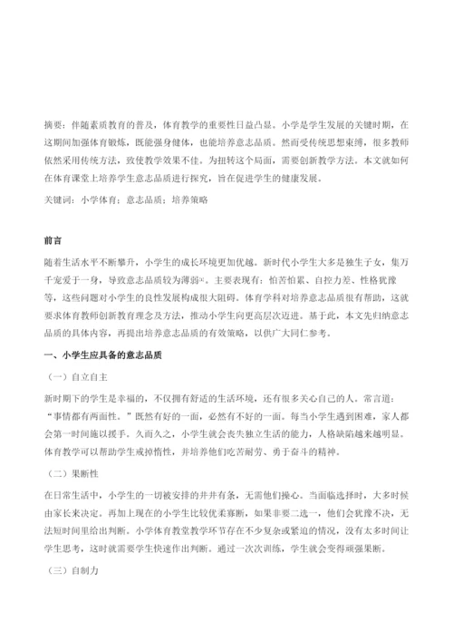 试论如何在小学体育教学中对学生进行意志品质的培养.docx