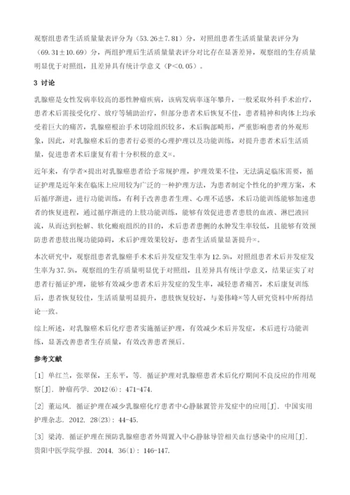 循证护理在乳腺癌术后护理的应用效果.docx